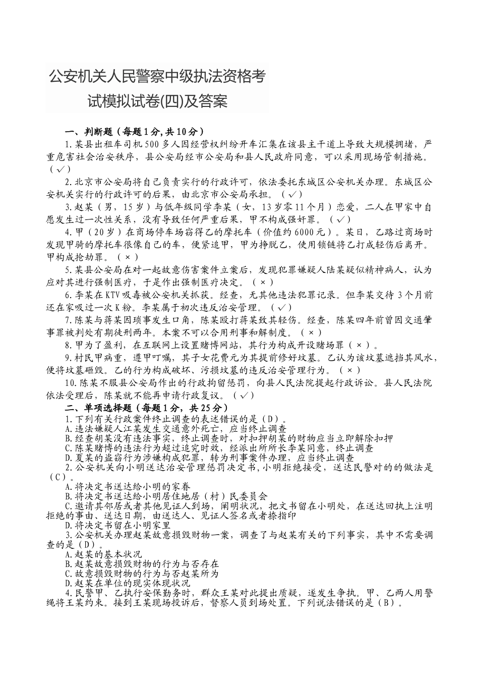 2025年公安机关人民警察中级执法资格考试模拟试卷及答案_第1页