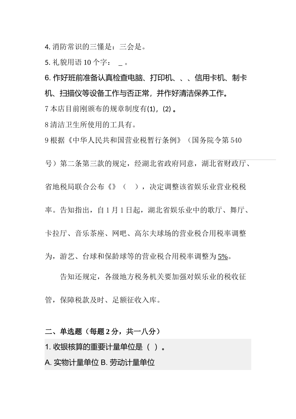 2025年大本营KTV收银员考核试题_第2页