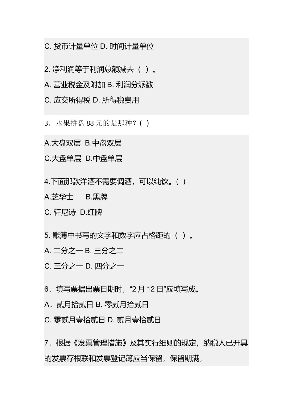 2025年大本营KTV收银员考核试题_第3页
