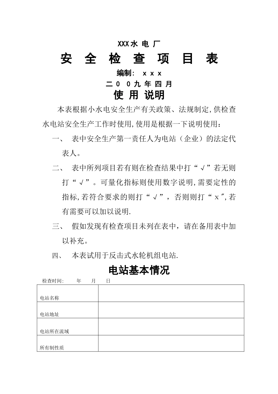 水电站安全检查项目表_第1页