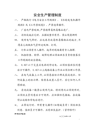 水电站安全生产管理制度
