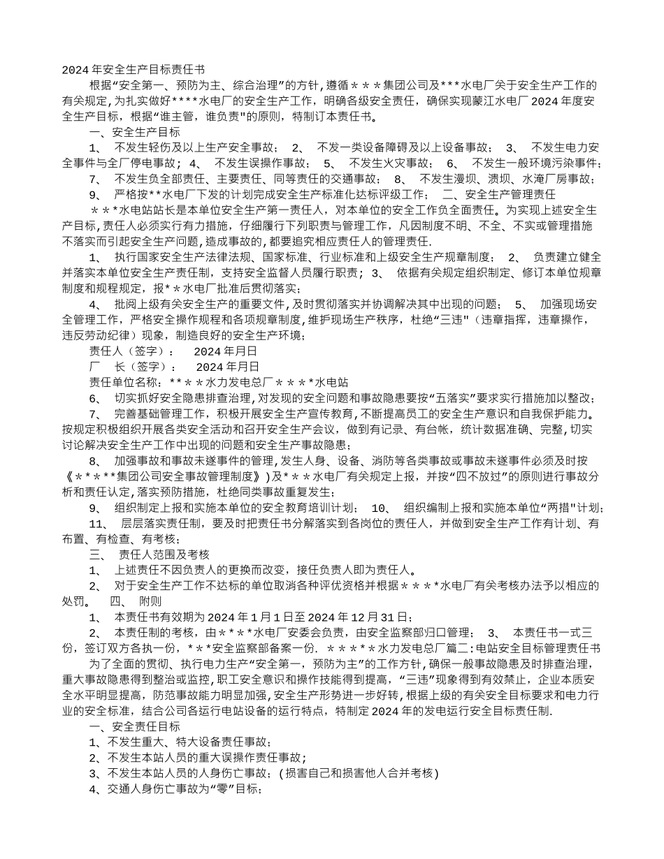 水电站安全生产责任书_第1页