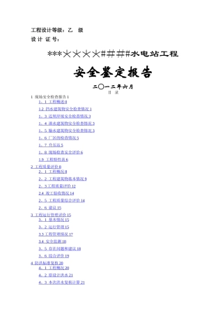 水电站安全鉴定报告