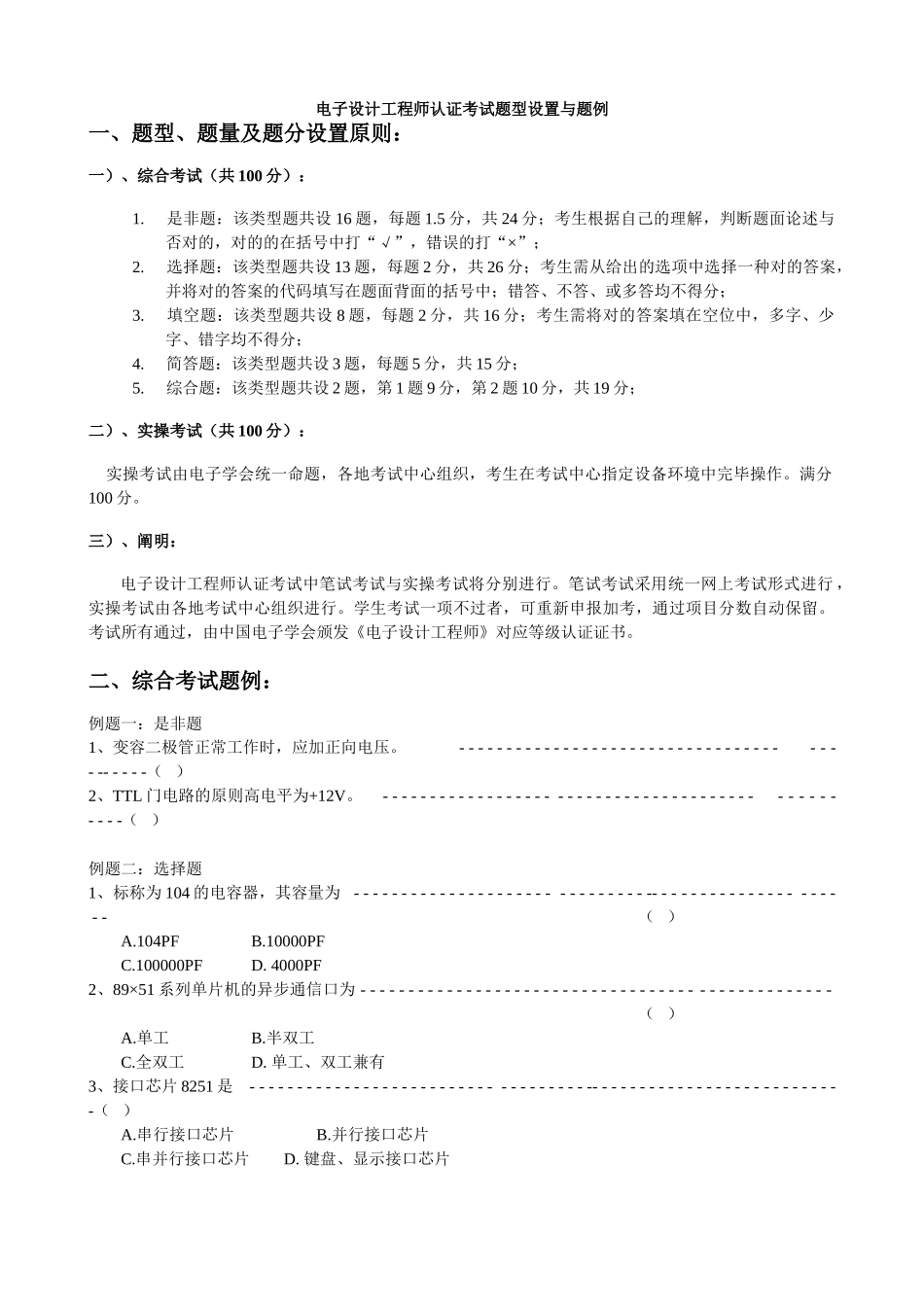 2025年电子设计工程师认证考试题型设置与题例与培训大纲_第1页