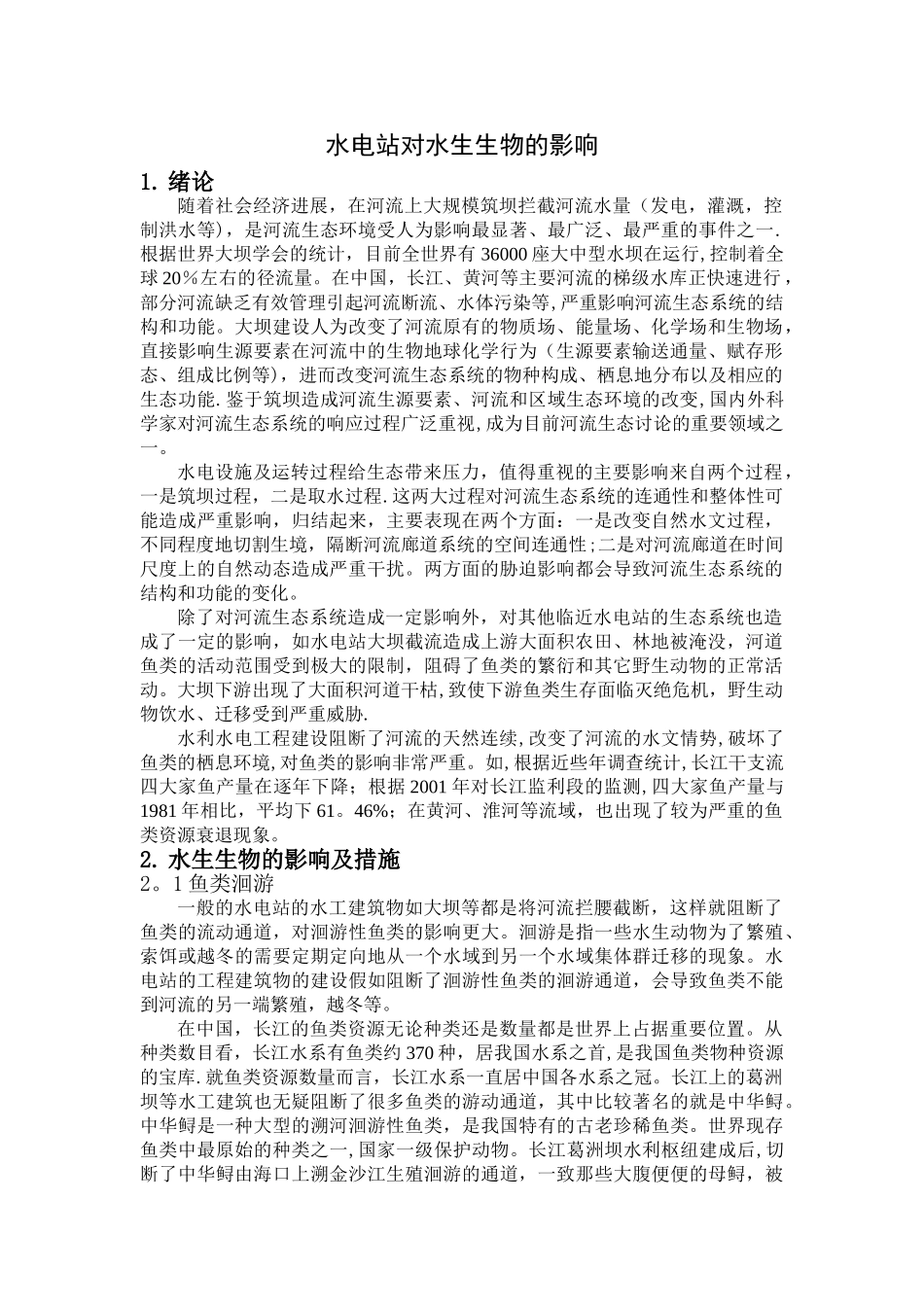水电站对生态环境的影响_第1页