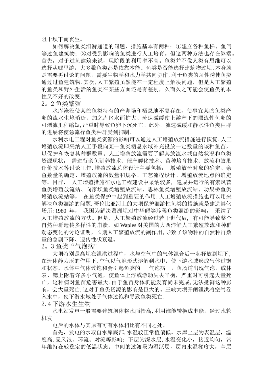 水电站对生态环境的影响_第2页