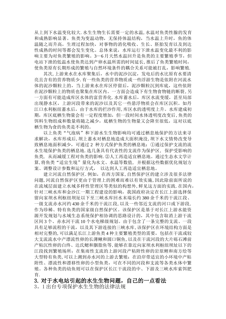 水电站对生态环境的影响_第3页