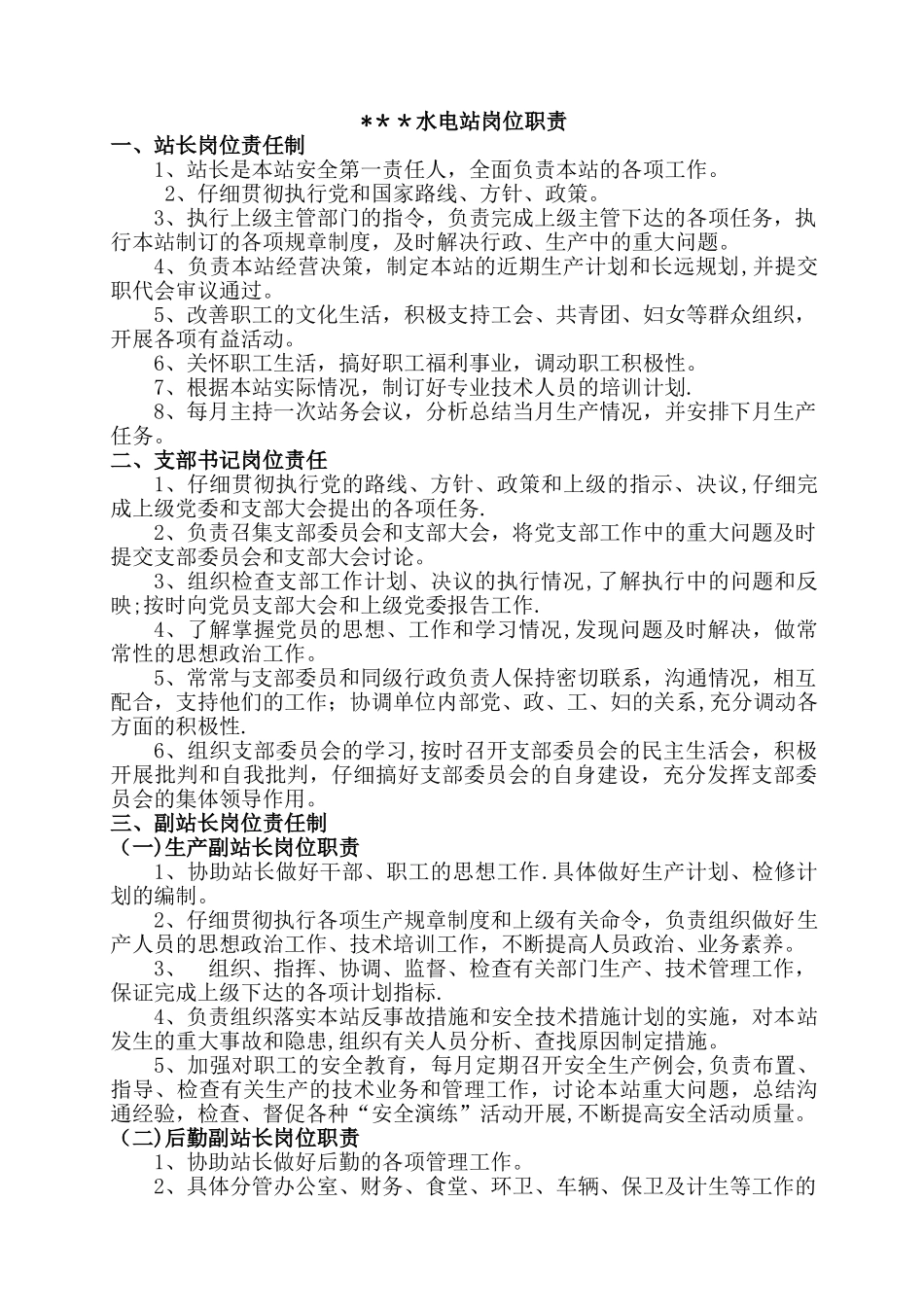 水电站岗位职责_第1页