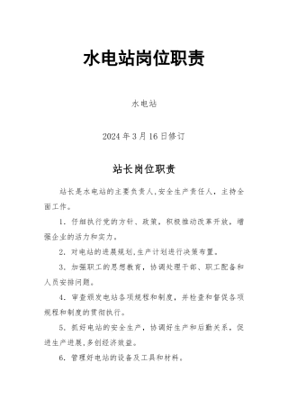 水电站岗位职责