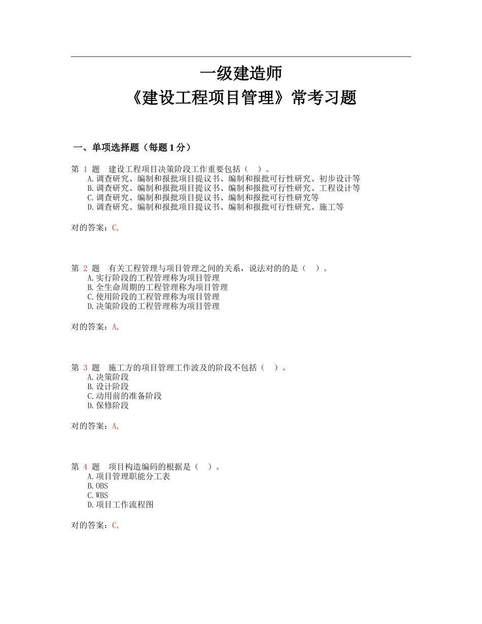 2025年一级建造师《建设工程项目管理》常考题型_第1页