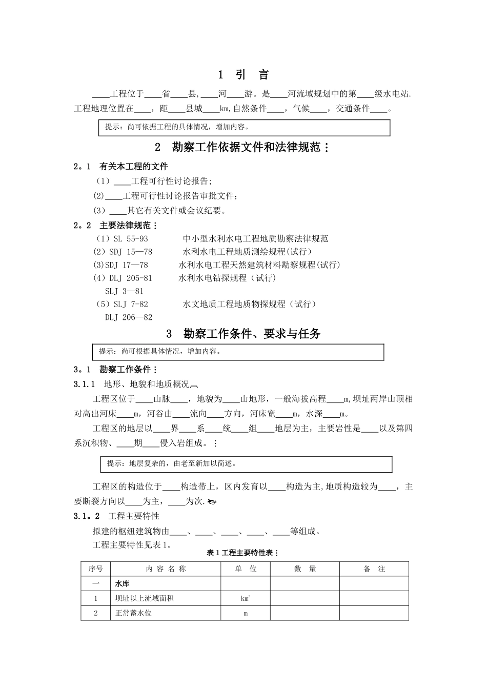 水电站工程地质勘察工作设计大纲_第2页