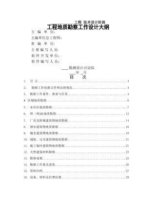 水电站工程地质勘察工作设计大纲