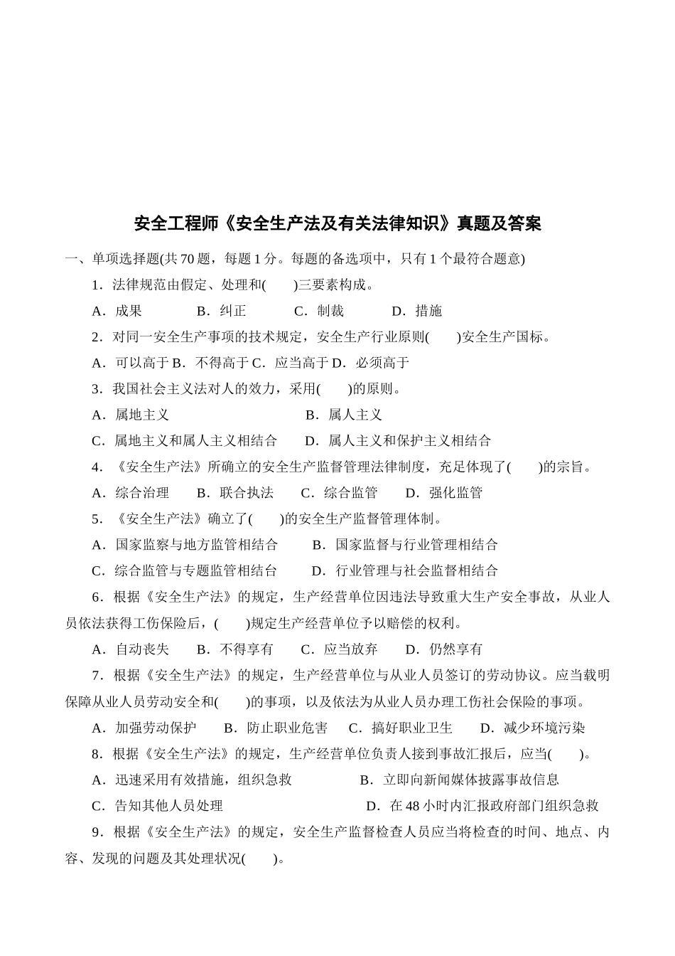 2025年安全工程师安全生产法及相关法律知识考试_第1页