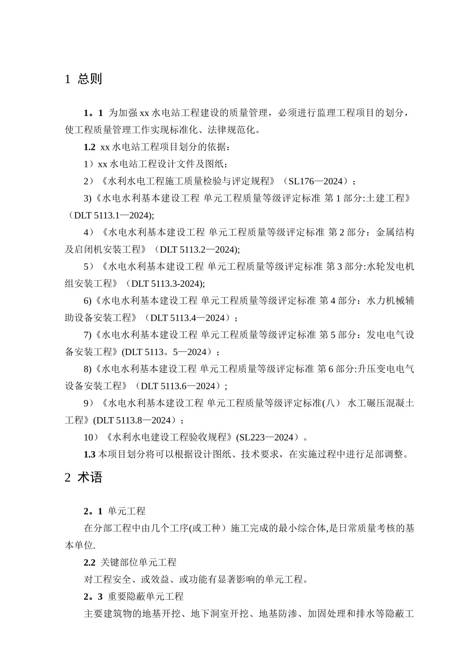 水电站工程工程项目划分_第1页