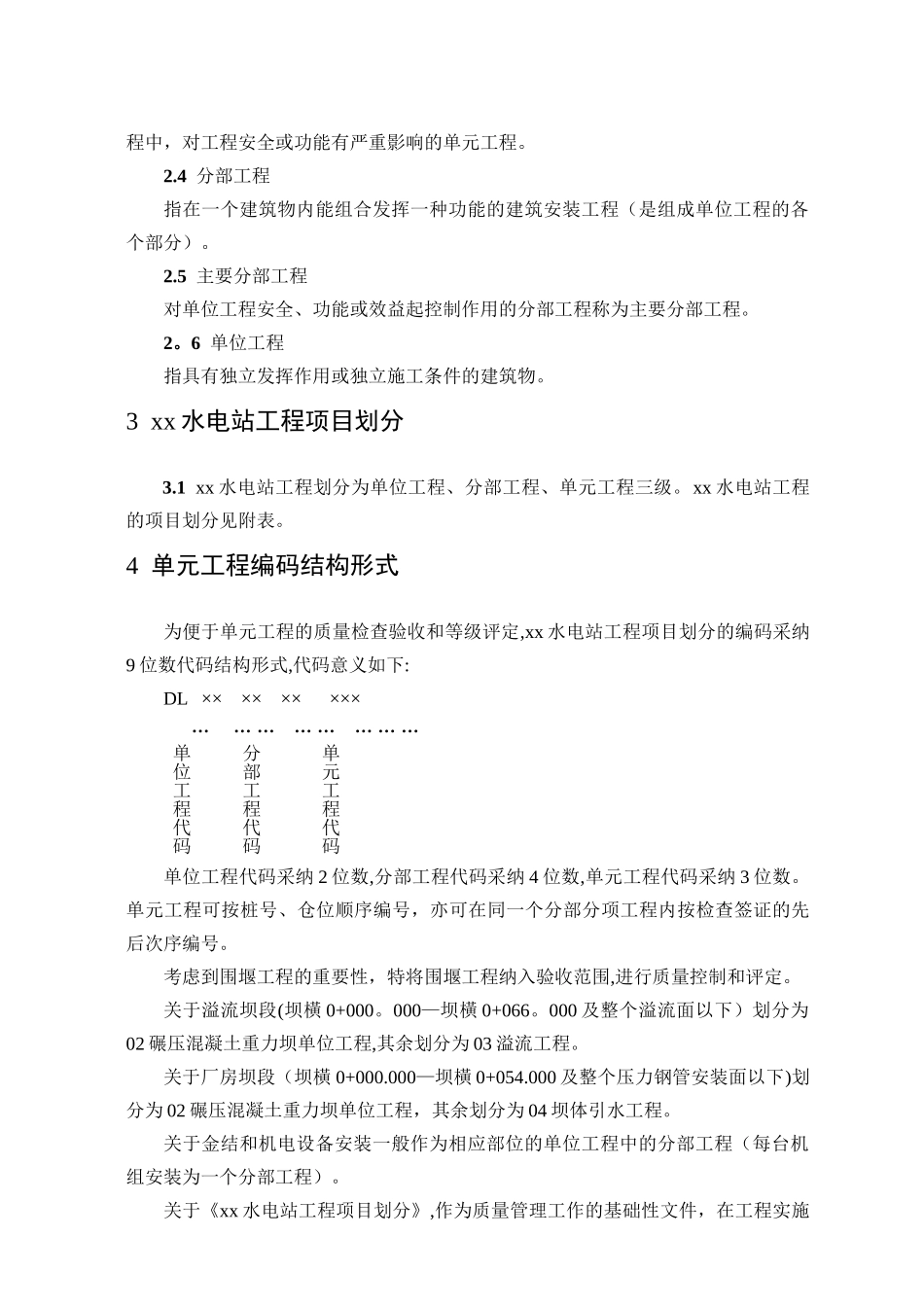 水电站工程工程项目划分_第2页