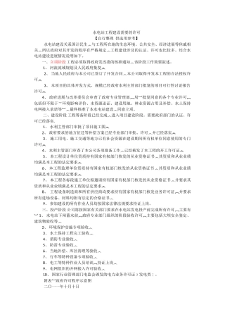 水电站工程建设需要的许可手续