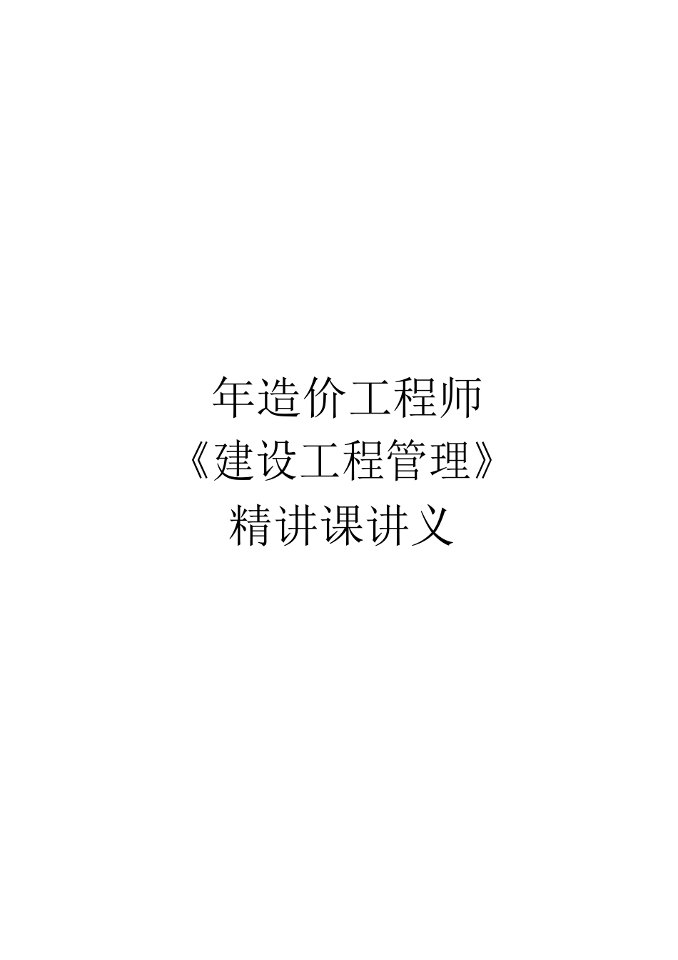 2025年造价《建设工程造价管理》讲义14全套_第1页