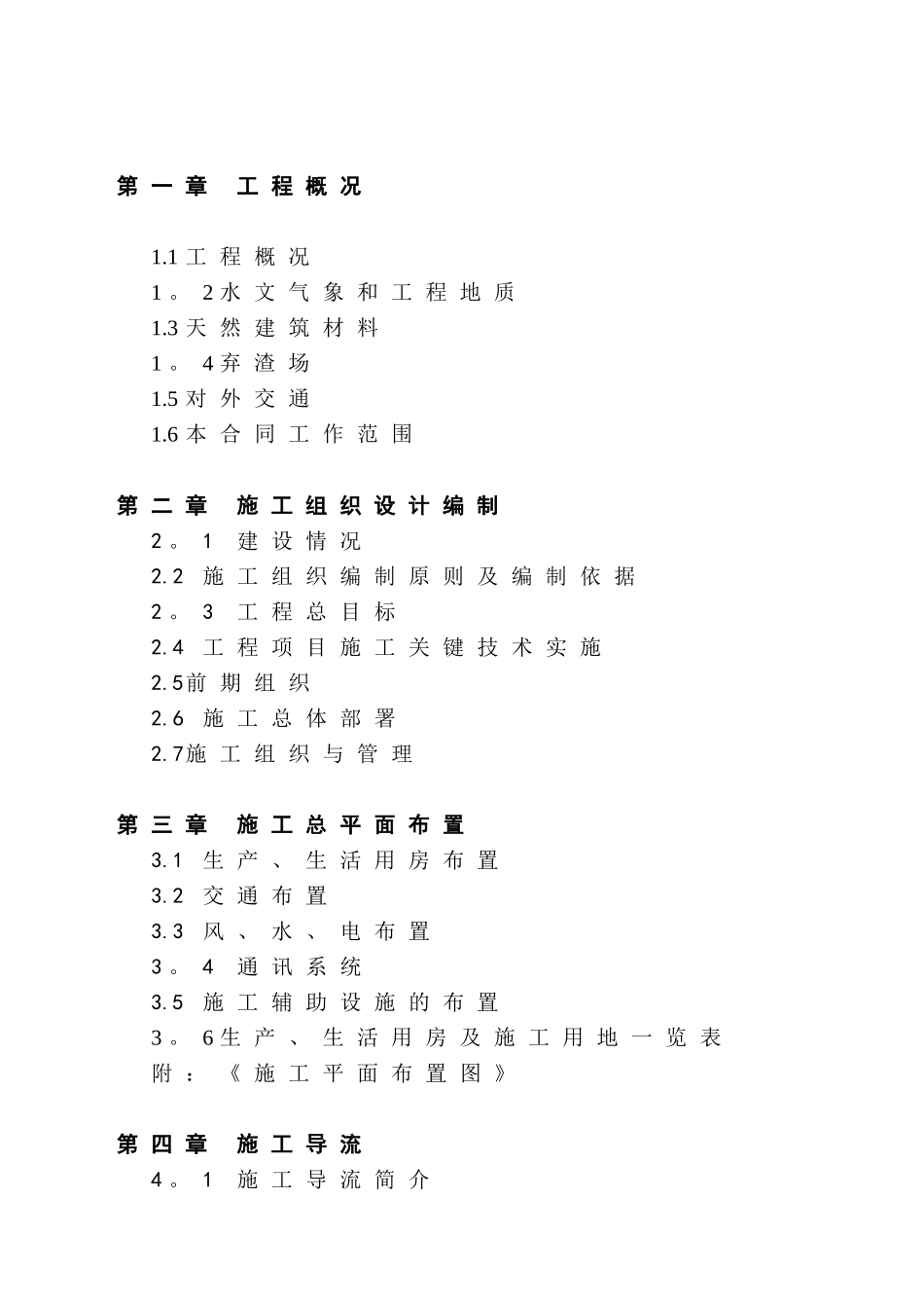 水电站工程施工组织设计_第1页