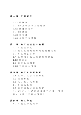 水电站工程施工组织设计