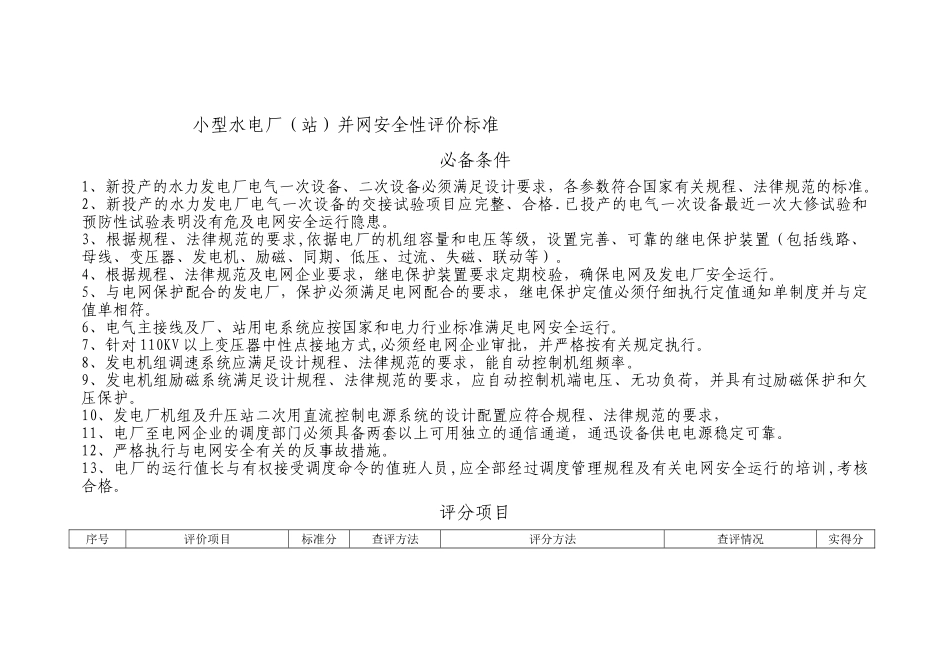 水电站并网安全评价标准_第1页