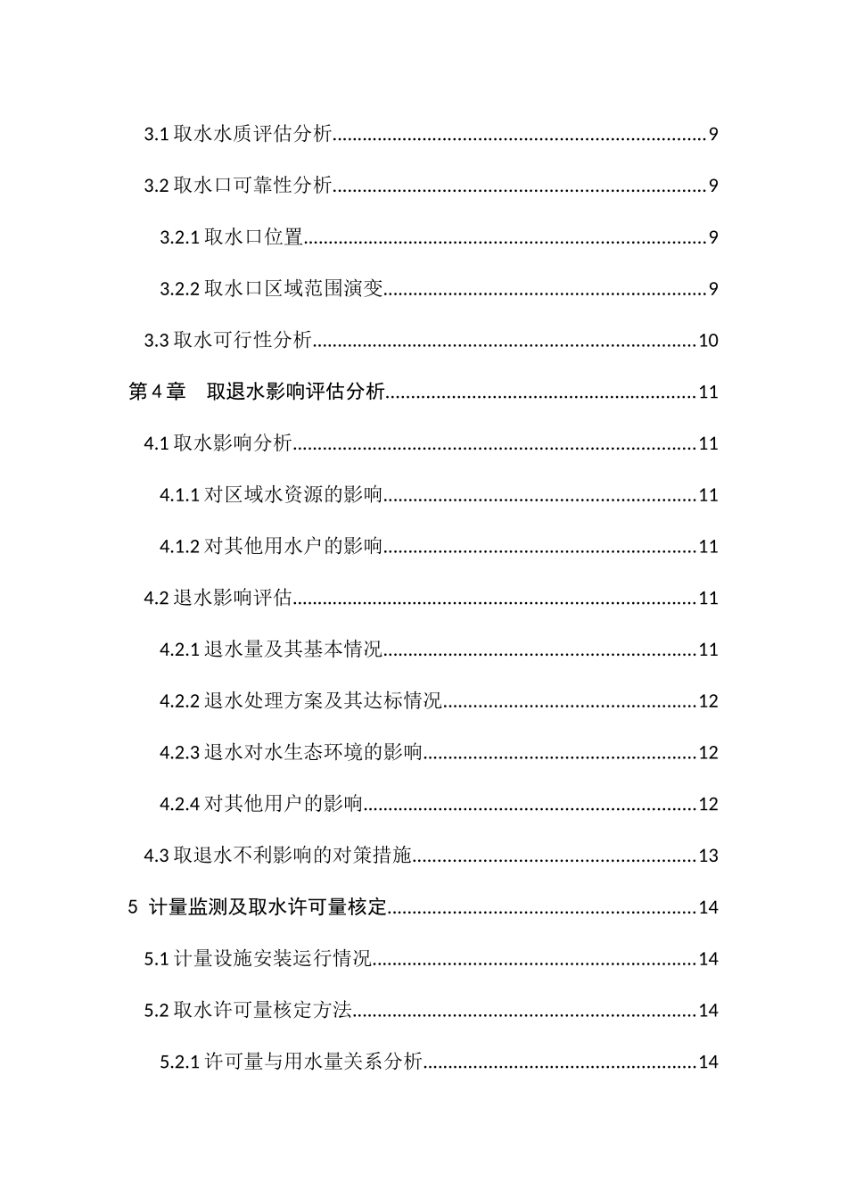 水电站延续取水评估报告书_第2页