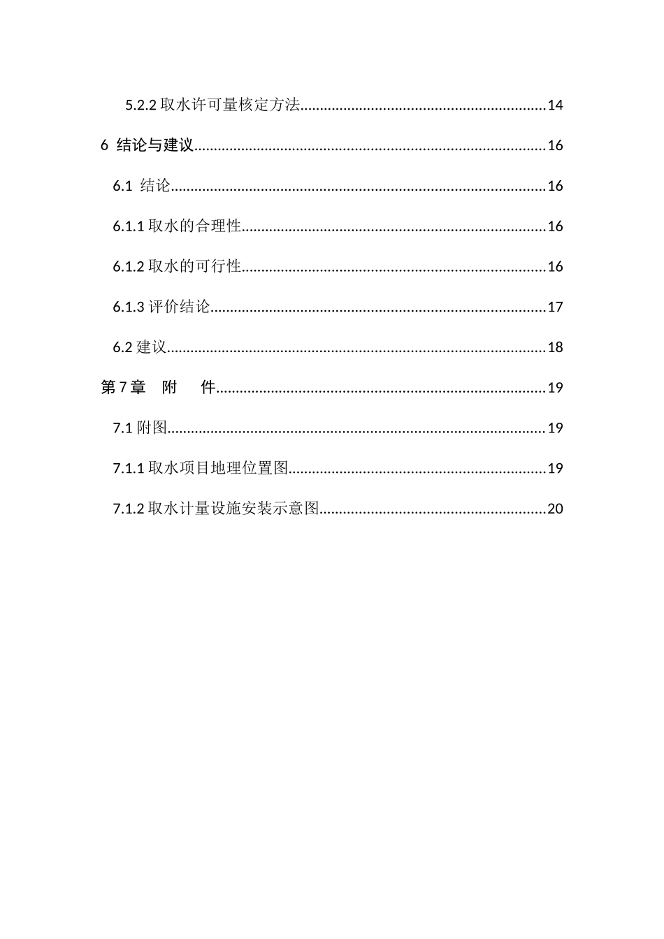 水电站延续取水评估报告书_第3页