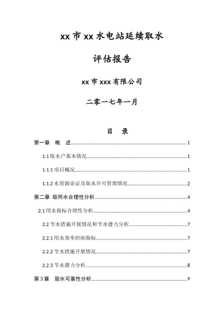 水电站延续取水评估报告书