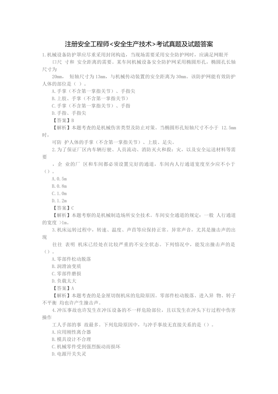 2025年注册安全工程师安全生产技术真题及试题答案_第1页