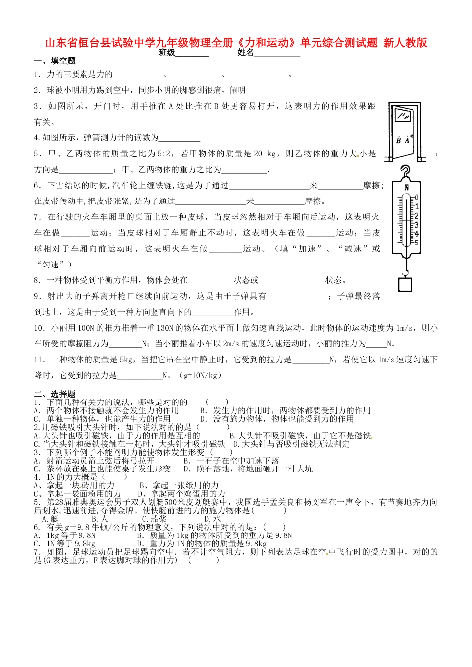 2025年山东省桓台县实验中学九年级物理全册《力和运动》单元综合测试题无答案 新人教版_第1页