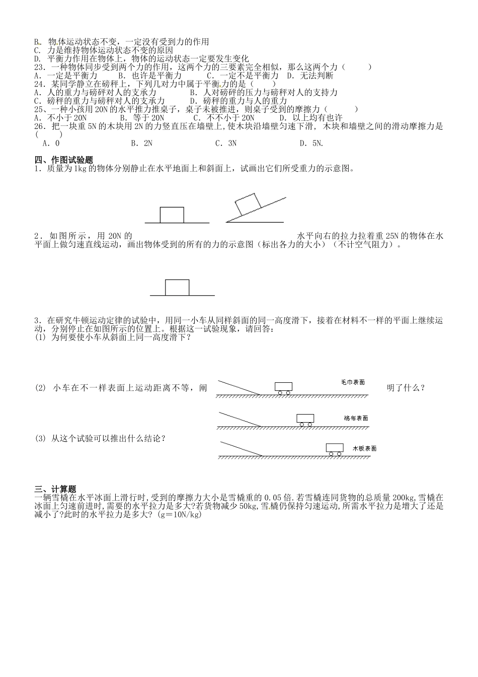2025年山东省桓台县实验中学九年级物理全册《力和运动》单元综合测试题无答案 新人教版_第3页