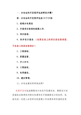 水电站建设-审批权限、审批步骤和审批流程