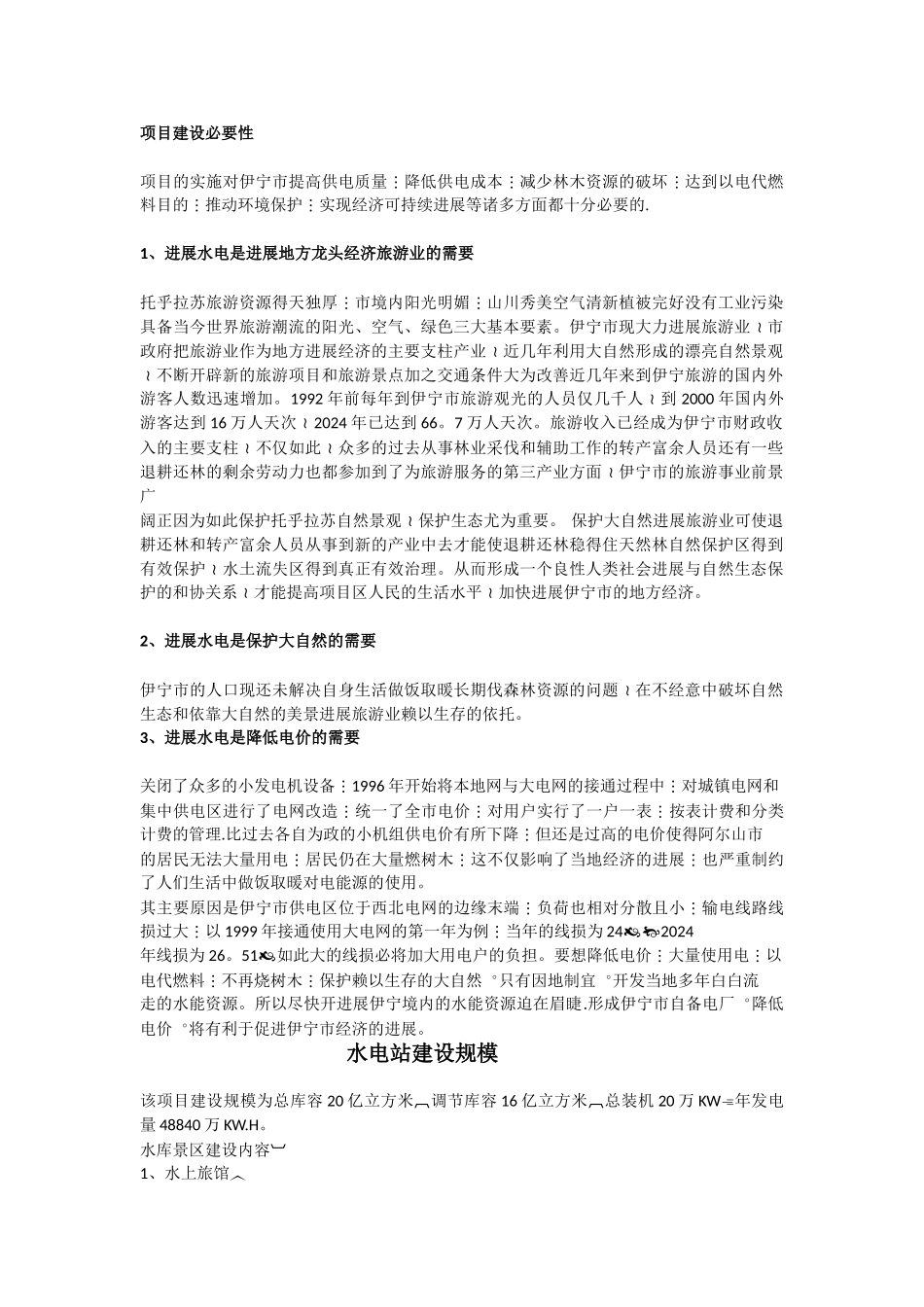 水电站建设必要性_第1页
