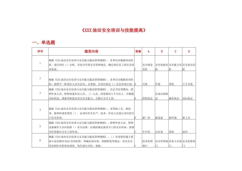 2025年《X油田安全培训与技能提升》全员考试参考题附答案_第1页