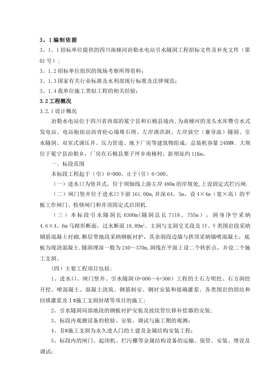 水电站引水隧洞工程施工组织设计_第1页