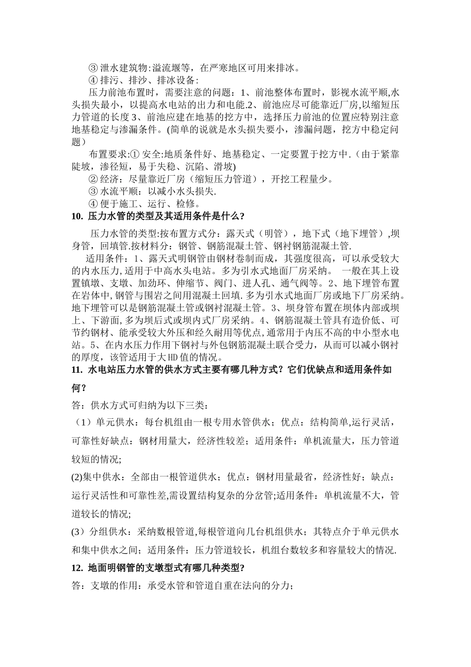 水电站思考题_第3页