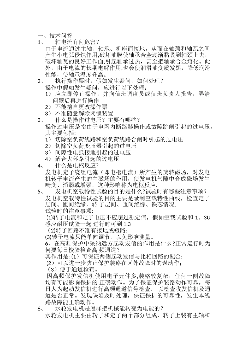 水电站技术问答_第1页