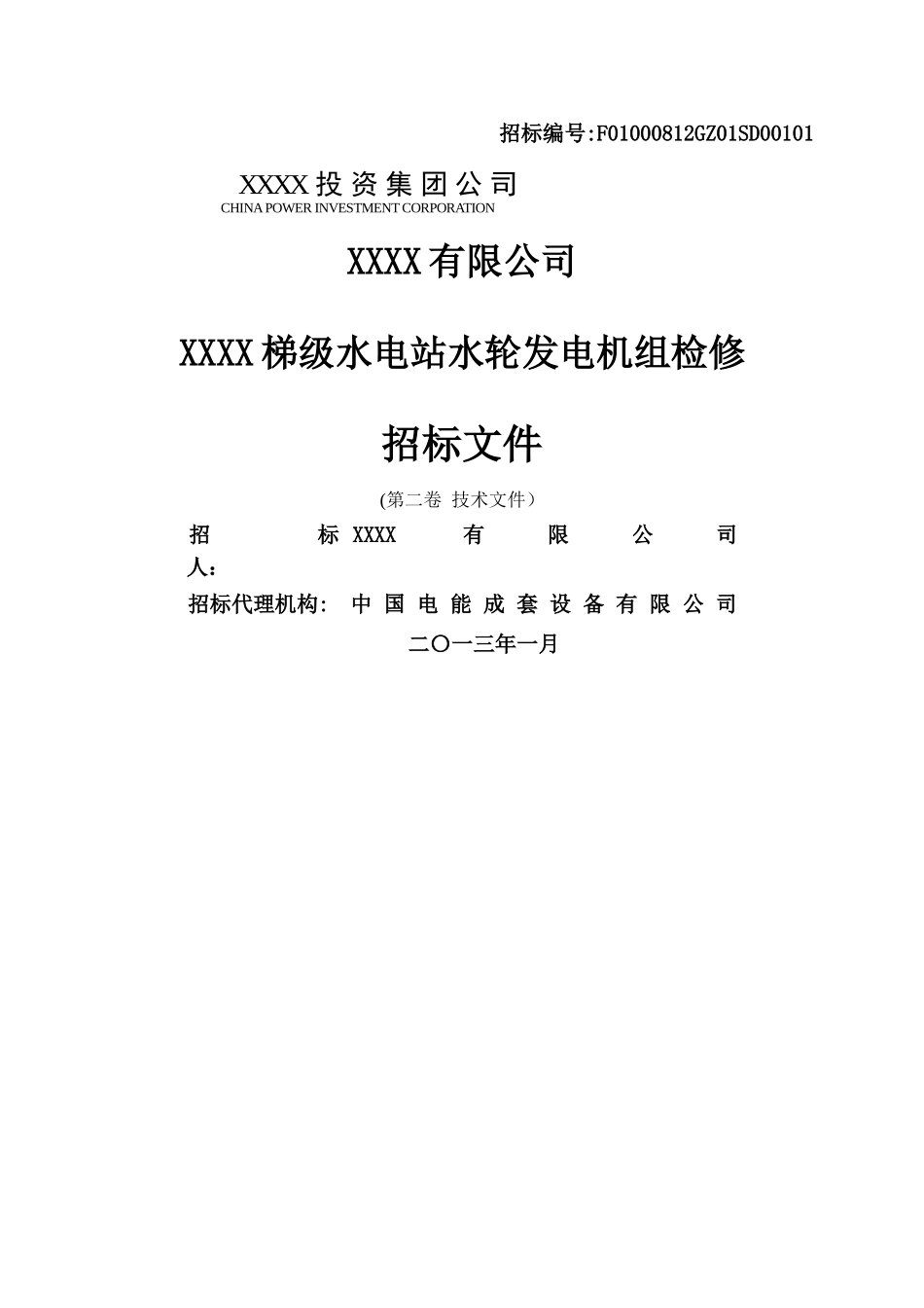 水电站招标文件_第1页