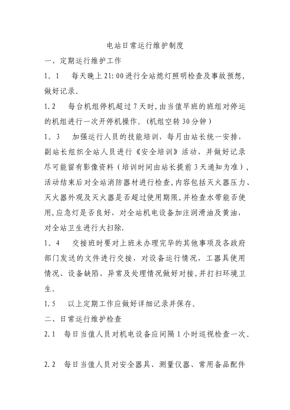 水电站日常运行维护制度_第1页