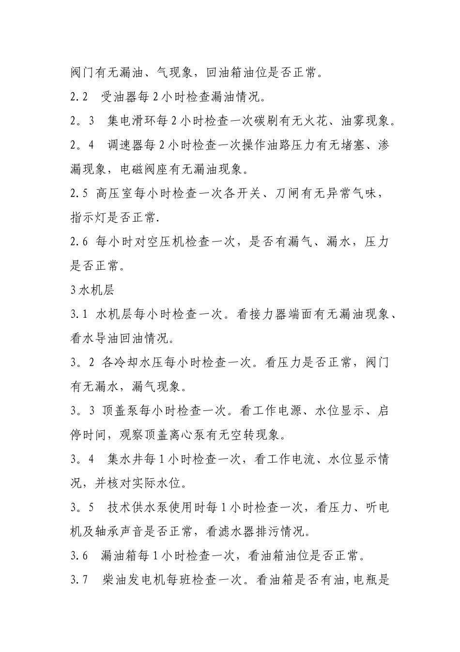 水电站日常运行维护制度_第3页
