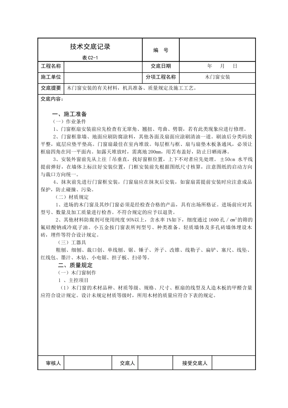 2025年建筑装饰技术交底全套_第1页