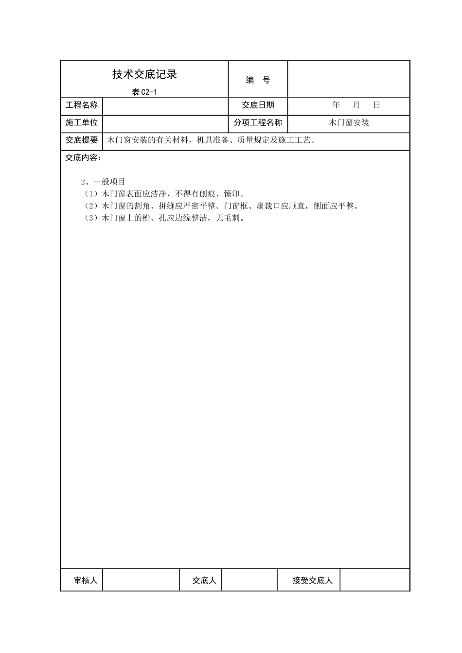 2025年建筑装饰技术交底全套_第3页