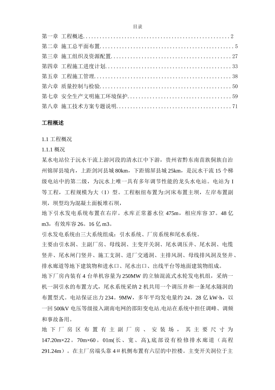 水电站机电设备安装工程施工组织设计计划_第1页