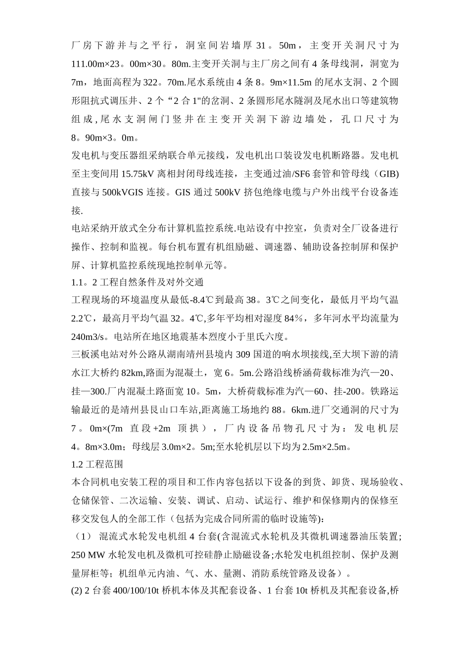 水电站机电设备安装工程施工组织设计计划_第2页