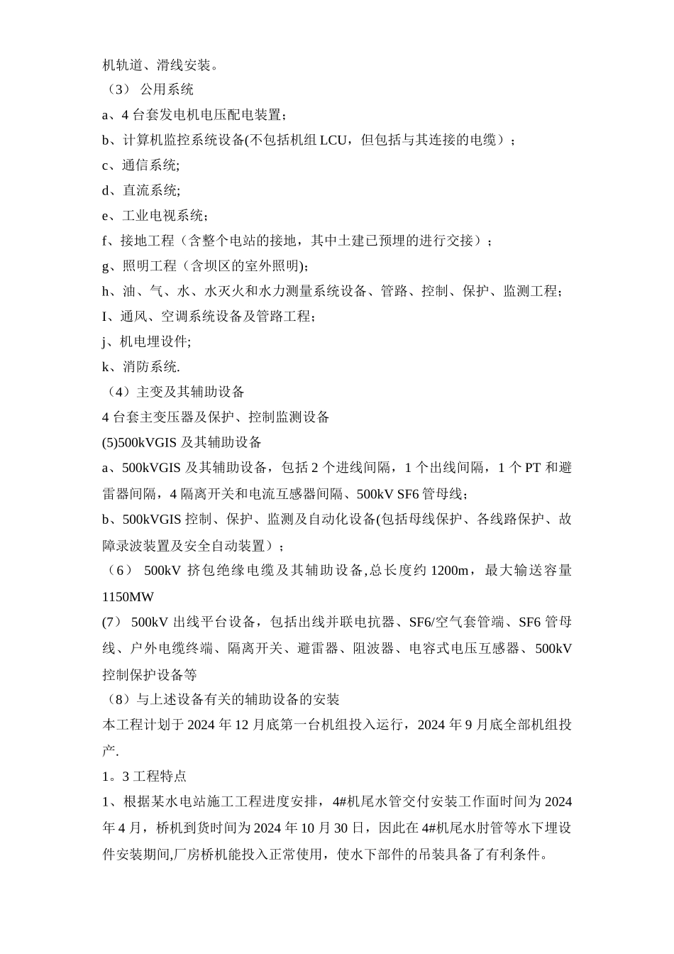 水电站机电设备安装工程施工组织设计计划_第3页