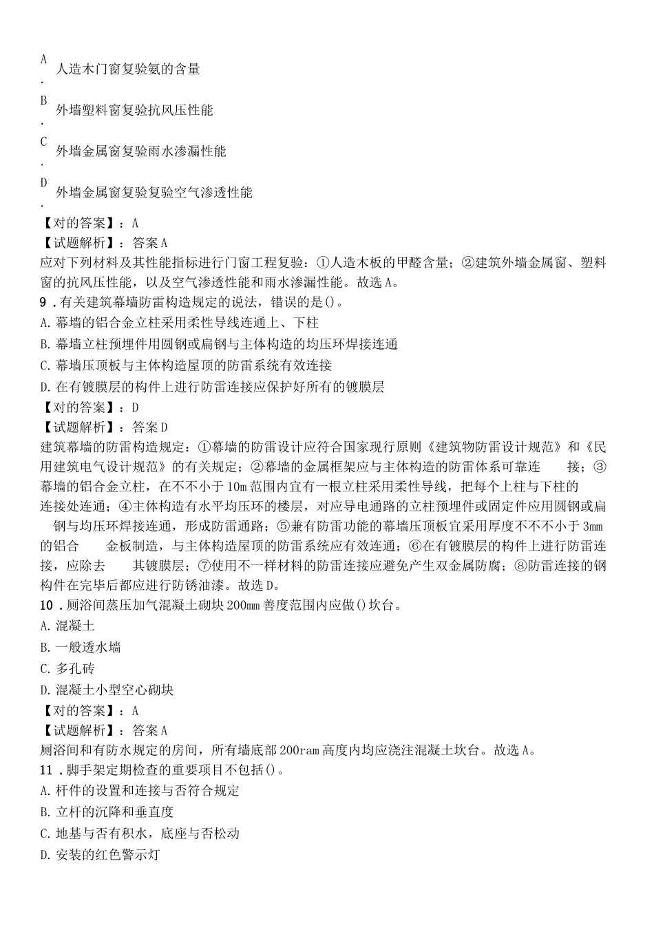 2025年全国二级建造师执业资格考试《建筑工程管理与实务》真题_第3页