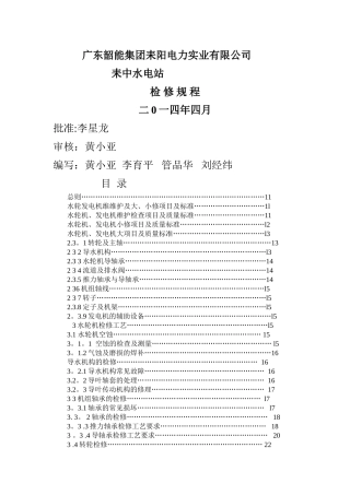 水电站检修规程