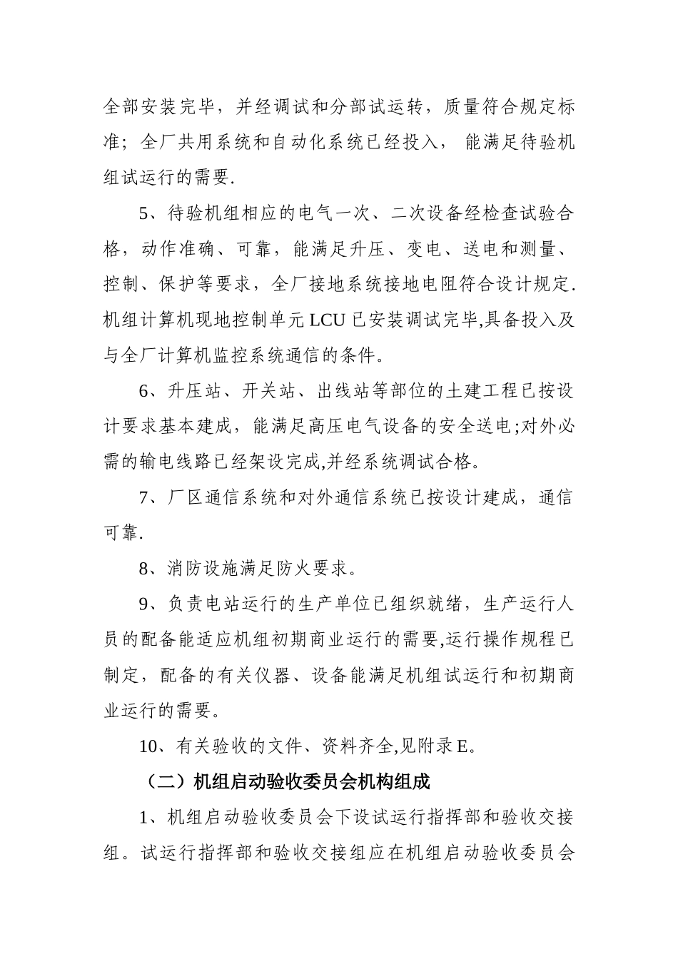 水电站机组启动验收流程及相关文件汇编_第2页