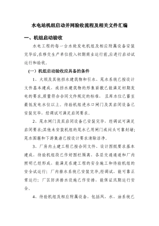 水电站机组启动验收流程及相关文件汇编