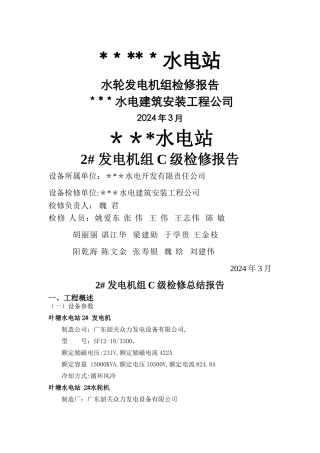 水电站机组检修报告
