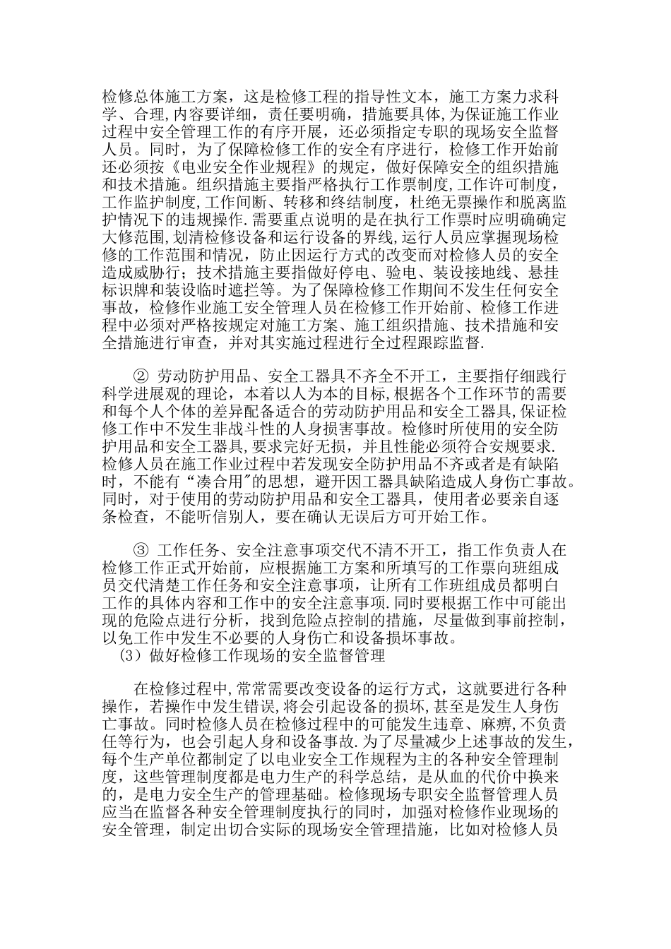 水电站检修安全管理_第3页